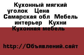 Кухонный мягкий уголок › Цена ­ 19 000 - Самарская обл. Мебель, интерьер » Кухни. Кухонная мебель   